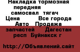 Накладка тормозная передняя Dong Feng (самосвал, тягач)  › Цена ­ 300 - Все города Авто » Продажа запчастей   . Дагестан респ.,Буйнакск г.